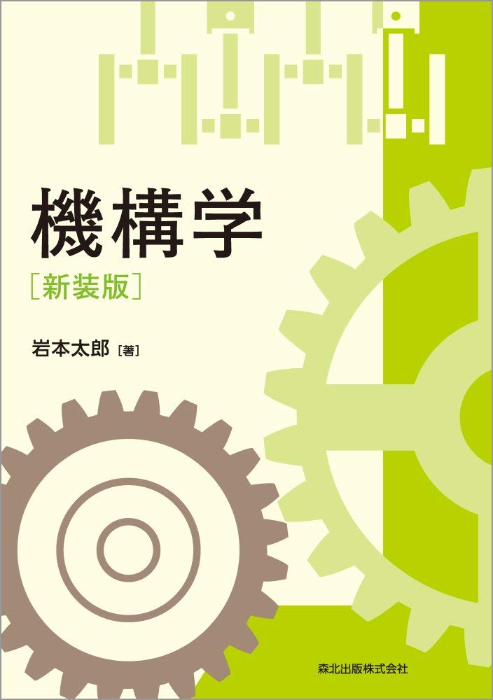 自動機械機構学 自動機械機構学